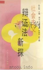 社会主义辩证法新探 1990 PDF电子版封面 7218003508 张江明主编