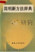 简明新方法辞典 1990 PDF电子版封面 7211011505 陈金桂主编