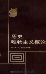 历史唯物主义概论（1987 PDF版）