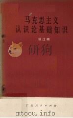 马克思主义认识论基础知识（1979 PDF版）