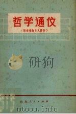 哲学通信 历史唯物主义部分 1973 PDF电子版封面 209901 山东大学政治系《哲学通信》编写组编