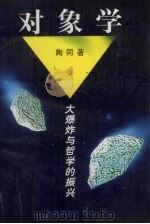 对象学 大爆炸与哲学的振兴 1996 PDF电子版封面 7801100662 陶同著