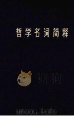 哲学名词简释 辩证唯物主义部分 1979 PDF电子版封面 3100196 《哲学名词简释》编写组编