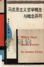 马克思主义哲学概念与概念异同 1990 PDF电子版封面 7563102299 魏明仁编著