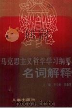 《马克思主义哲学学习纲要》名词解释 1990 PDF电子版封面 7800760251 罗公略,柴德军编