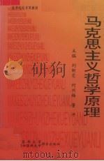 马克思主义哲学原理（1997 PDF版）