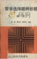 哲学选择题辨析题解答（1990 PDF版）