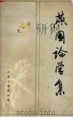 燕国论学集  汤用彤先生九十诞辰纪念（ PDF版）