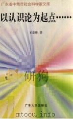 以认识论为起点……（1997 PDF版）