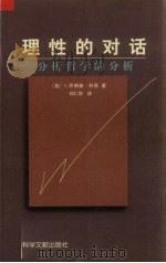 理性的对话：分析哲学的分析（1998 PDF版）