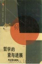 哲学的探索与进展（1991 PDF版）