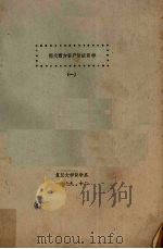 现代西方资产阶级哲学 1 1979 PDF电子版封面 复旦大学哲学系现代西方哲学研究室编