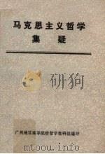 马克思主义哲学集疑 1981 PDF电子版封面 黎克明,李辛生,李治华编