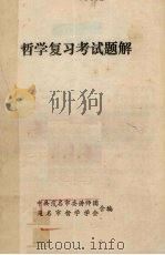 哲学复习考试题解（1985 PDF版）