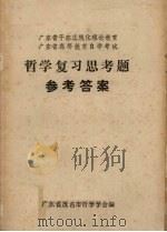 哲学复习思考题  参考答案（1984 PDF版）