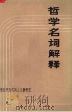 哲学名词解释（1973 PDF版）