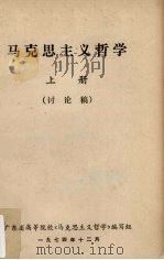马克思主义哲学  上  讨论稿（1974 PDF版）