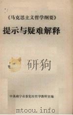 《马克思主义哲学纲要》提示与疑难解释（ PDF版）
