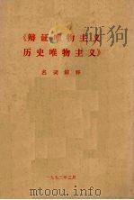 《辩证唯物主义历史唯物主义》名词解释（ PDF版）