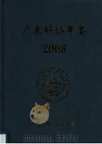 广东科协年鉴  2008（ PDF版）
