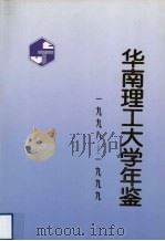 华南理工大学年鉴  1998-1999（1999 PDF版）