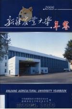 新疆农业大学年鉴 2006 PDF电子版封面 中共新疆农业大学委员会办公室等编