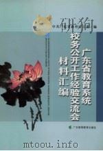广东省教育系统校务公开工作经验交流会材料汇编（ PDF版）
