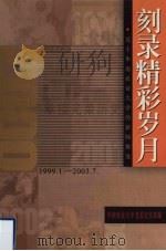 刻录精彩岁月 关于华南农业大学的新闻报道 1999.1-2003.7 PDF电子版封面 华南农业大学党委宣传部编