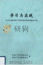 学习与实践 30名公选副县级干部参加固本强基实践论文集 PDF电子版封面 中共广东省委组织部等编