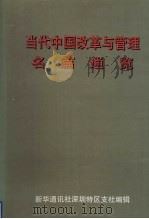 当代中国改革与管理名篇通览（1998 PDF版）