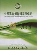 中国农业植物新品种保护（ PDF版）
