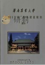 华南农业大学“211工程”整体建设规划  附件（1996 PDF版）