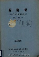 新阶级 对共产主义制度的分析 1981 PDF电子版封面 (南)吉拉斯(Djilas,M.)著;陈逸译