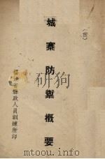 城寨防御概要（ PDF版）