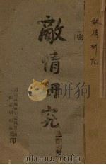 敌情研究  第27期（1939 PDF版）