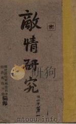 敌情研究  第25、26期（ PDF版）
