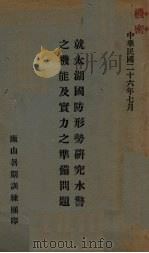就太湖国防形势研究水警之机能及实力之准备问题 1937 PDF电子版封面 庐山暑期训练团编