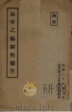 海军之编制与职掌 1947 PDF电子版封面 海军总司令部第五署编