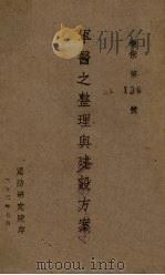 军医之整理与建设方案 1943 PDF电子版封面 国防研究院编