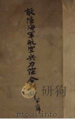 敌陆海军航空兵力综合判断  第2辑（1941 PDF版）