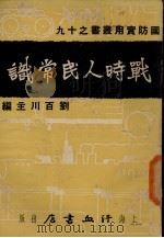战时人民常识（1937 PDF版）