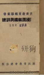 防护团组织与训练（1937 PDF版）
