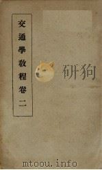 交通学教程  卷2（1931 PDF版）
