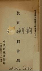 教育计划汇编（1947 PDF版）