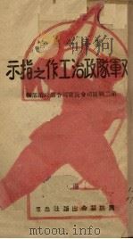 阎司令长官对军队政治工作之指示 1939 PDF电子版封面 第二战区司令长官司令部政治部编
