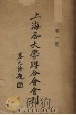 上海各大学联合会会刊 第1号 1933 PDF电子版封面 上海各大学联合会编
