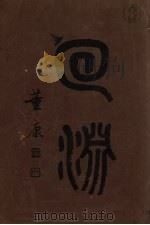 东吴大学二十五周纪念特刊（ PDF版）