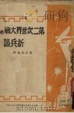 第二次世界大战的新兵器（ PDF版）