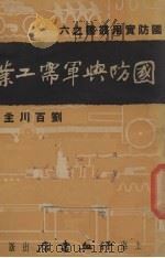 国防与军需工业（1936 PDF版）