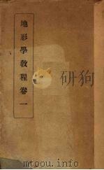 地形学教程  卷1（1931 PDF版）